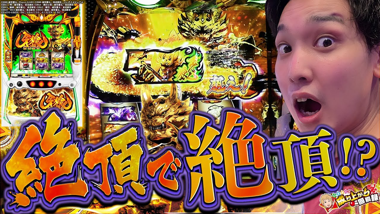 【S牙狼-黄金騎士-】刺激が足らん!!俺は荒い勝負がしたい!!【いそまるの成り上がり回胴録第654話】[パチスロ][スロット]#いそまる