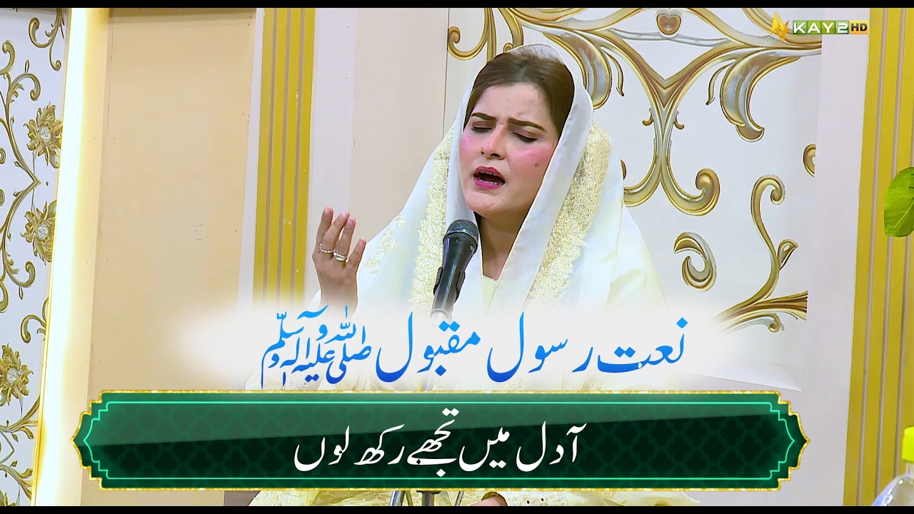 Aa Dil Mein Tujhe Rakh Loon || آ دل میں تجھے رکھ لوں  || New Naat || Ramzan Shadman || Kay2TV