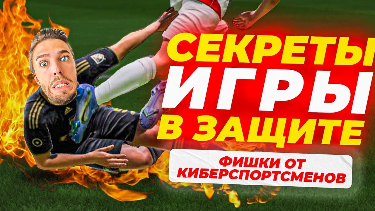 КАК ИГРАТЬ в ЗАЩИТЕ в FIFA 23 // ГАЙД