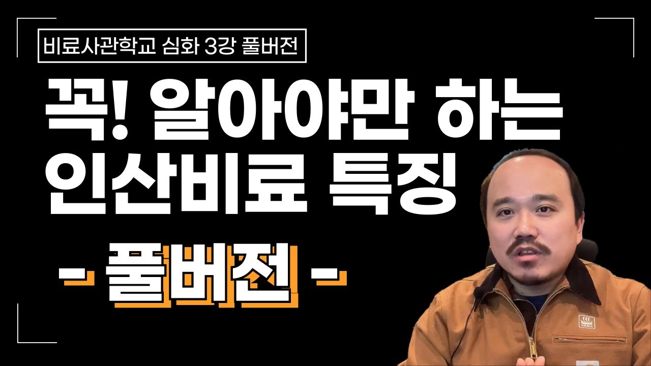 풀버전)인산비료 총정리 꼭 알아야 하는 인산 특징 모두 정리 드립니다 | 비료 사관학교 3편 풀버전 | 농사 100단
