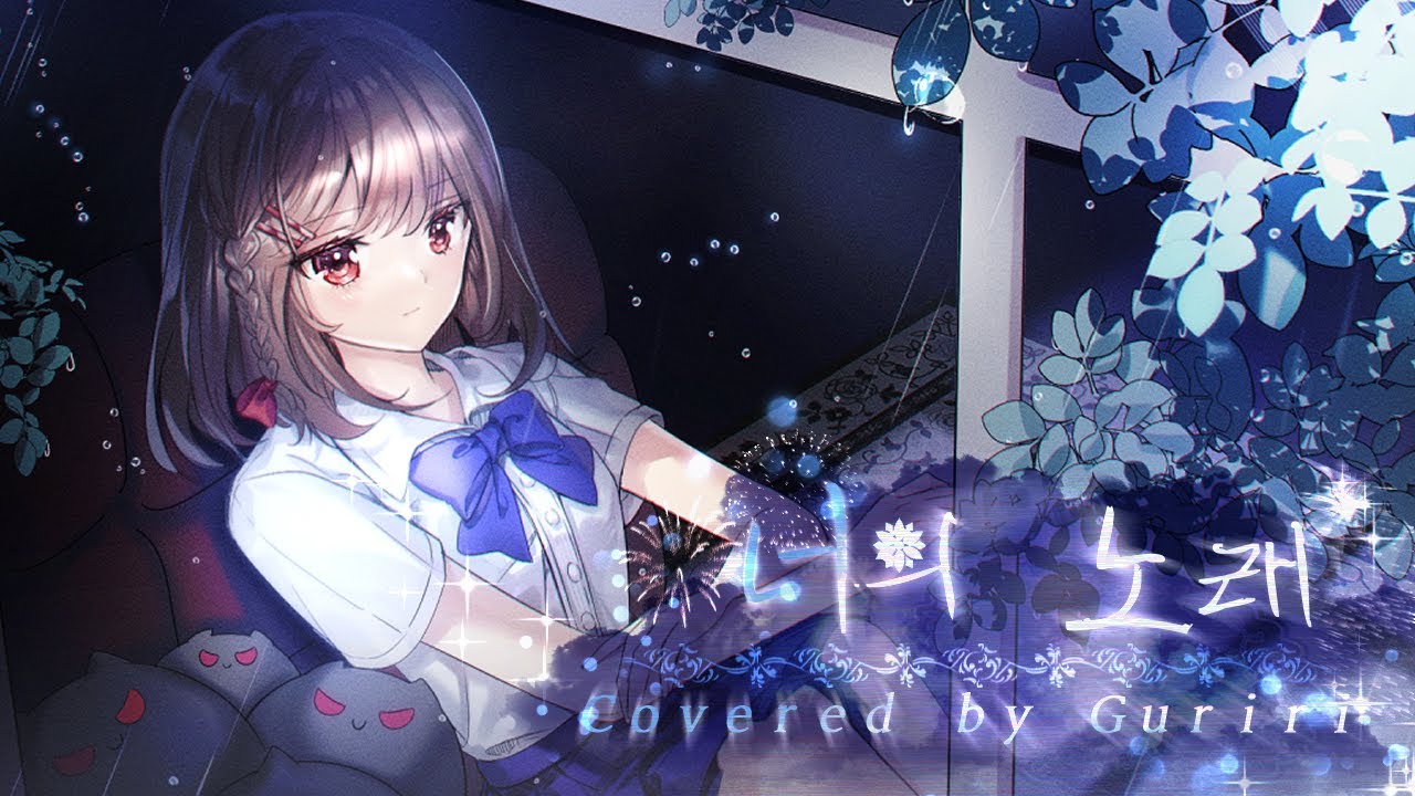 夏目友人帳 陸 나츠메 우인장6 ED - きみのうた 너의노래 / 한국어 Ver. 【Covered by Guriri】