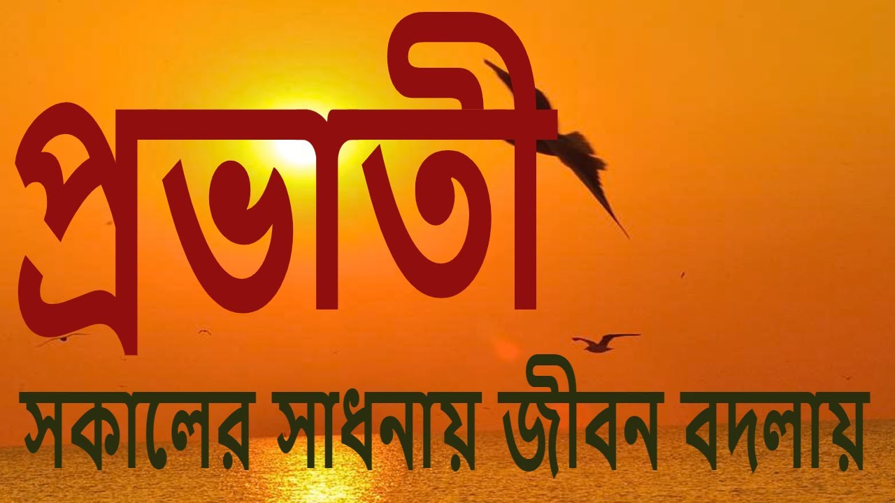 প্রভাতী। দিনের শুরু মনের শুদ্ধি। বেদ মন্ত্র। চন্ডী পাঠ।প্রাণায়াম। ওঁকার জপ।স্তোত্র পাঠ ।LIVE 6.15 AM