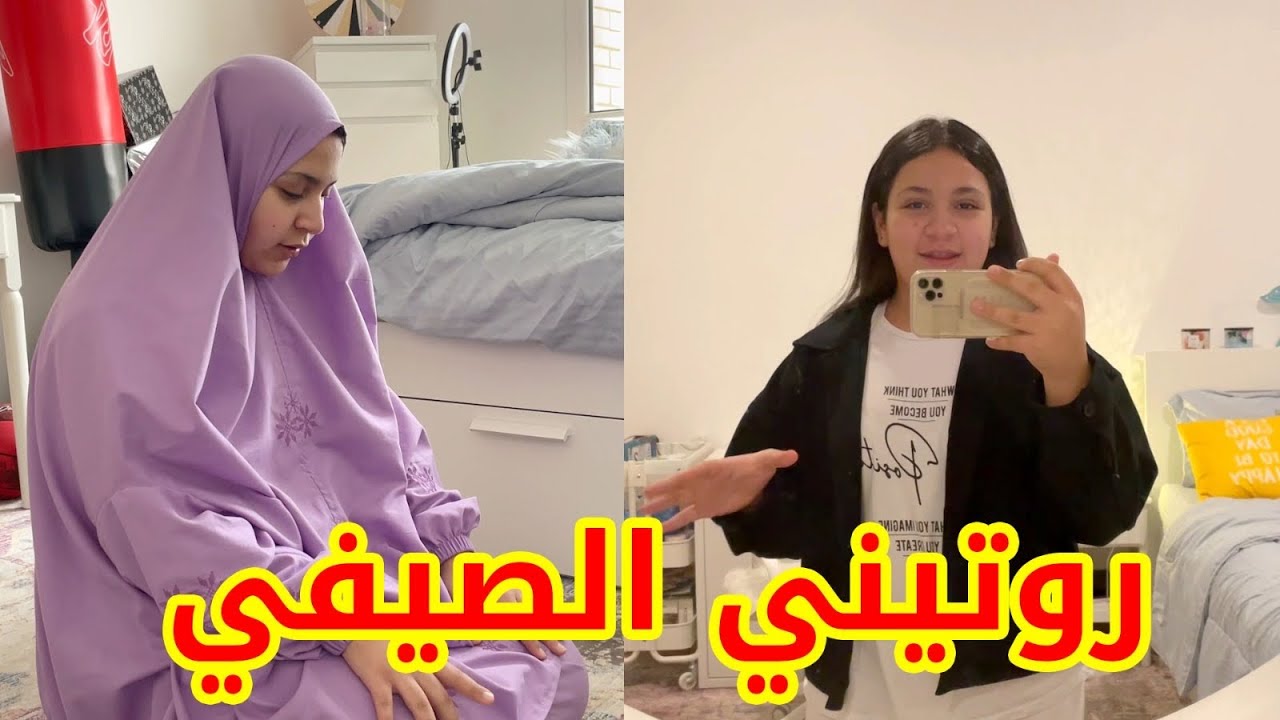 روتيني اليومي في العطلة الصيفية !