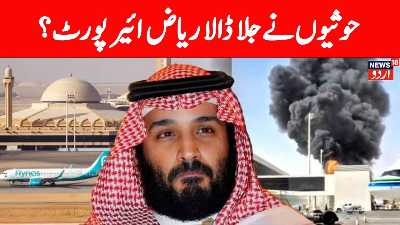 LIVE: Houthis hit Saudi airport for fourth time in a week | سعودی عرب حوثی جنگ | Riyadh Attack |N18G
