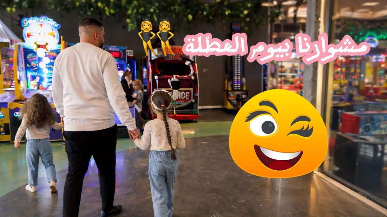 يوم كامل مع البابا بيوم العطلة🤩شوفو اسيل شو بتعمل 😂🐣