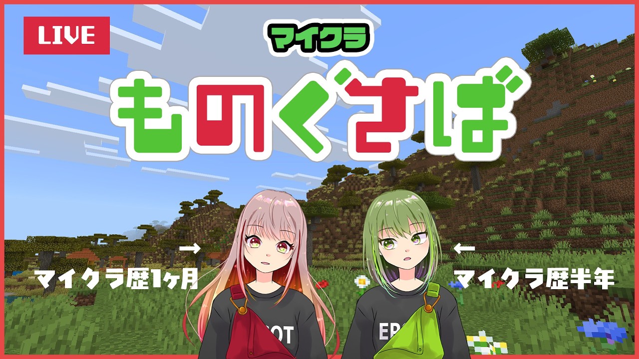 【マイクラ】やることは何も決まってないマイクラ #個人勢VTuber #雑談配信【ものぐさば】