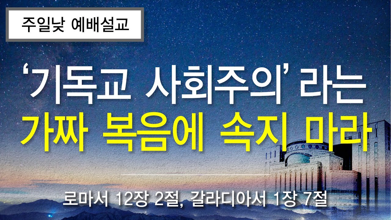 금란교회 주일 낮 예배 설교- 2025년 10월 5일 ' '기독교 사회주의'라는 가짜 복음에 속지 마라'