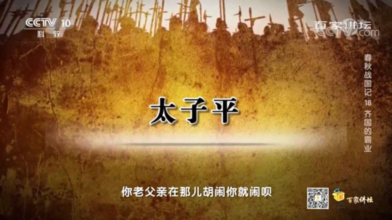 燕国乱于禅让制此举是燕王哙个人责任吗？臣子的推波助澜是导火线！《百家讲坛》20201220