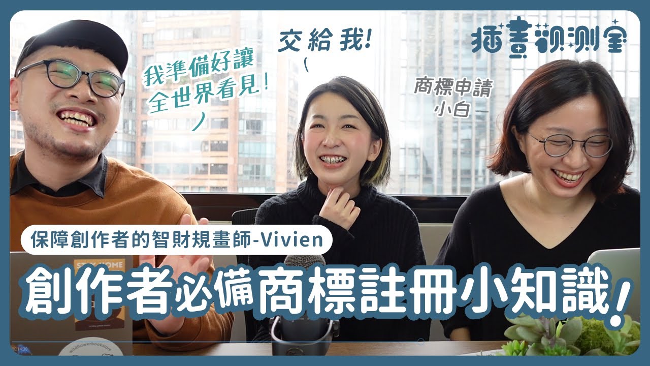 【 插畫觀測室 】創作者必備商標註冊小知識! ─ ft.智財規畫師Vivien