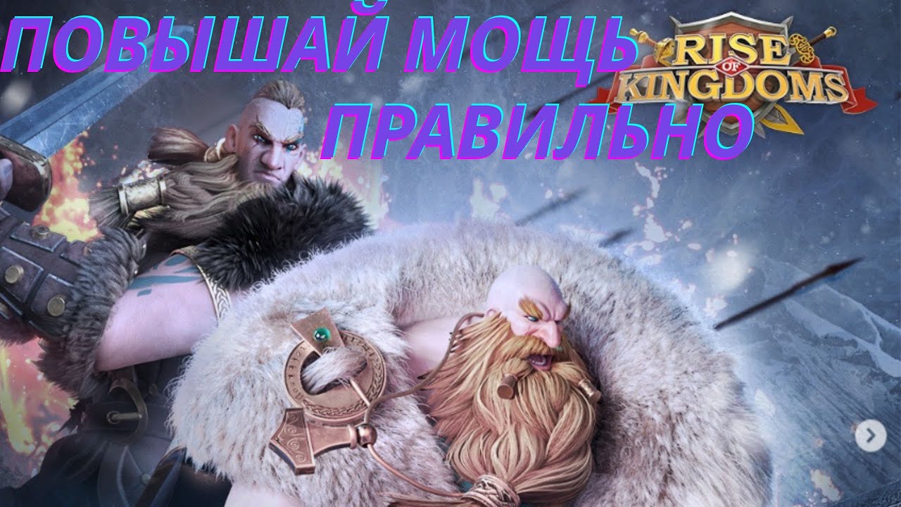 ⚔️КАК БЫСТРО И ПРАВИЛЬНО ПОДНИМАТЬ МОЩЬ В ИГРЕ RISE OF KINGDOMS⚔️ФРИТУПЛЕЯМ НА ЗАМЕТКУ⚔️