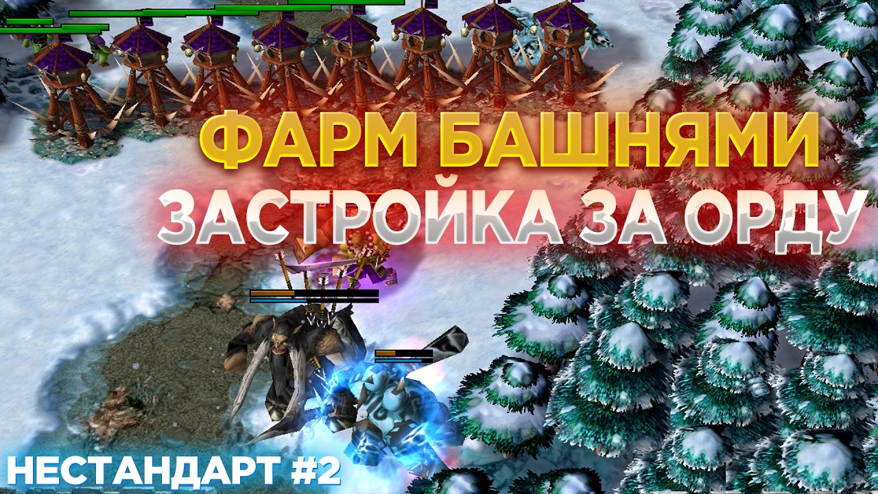 ФАРМ БАШНЯМИ ЗА ОРДУ!? ТАКОЕ ПРИДУМАЛ НАСТОЯЩИЙ БЕЗУМЕЦ! НЕСТАНДАРТ #2 В WARCRAFT 3 REFORGED
