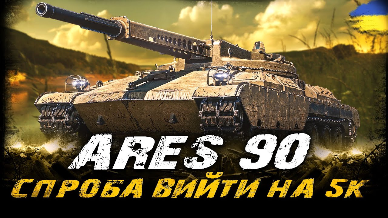 Ares 90 - СПРОБА ВИЙТИ НА 5К СЕРЕДНЬОГО | #vgostiua #wot_ua