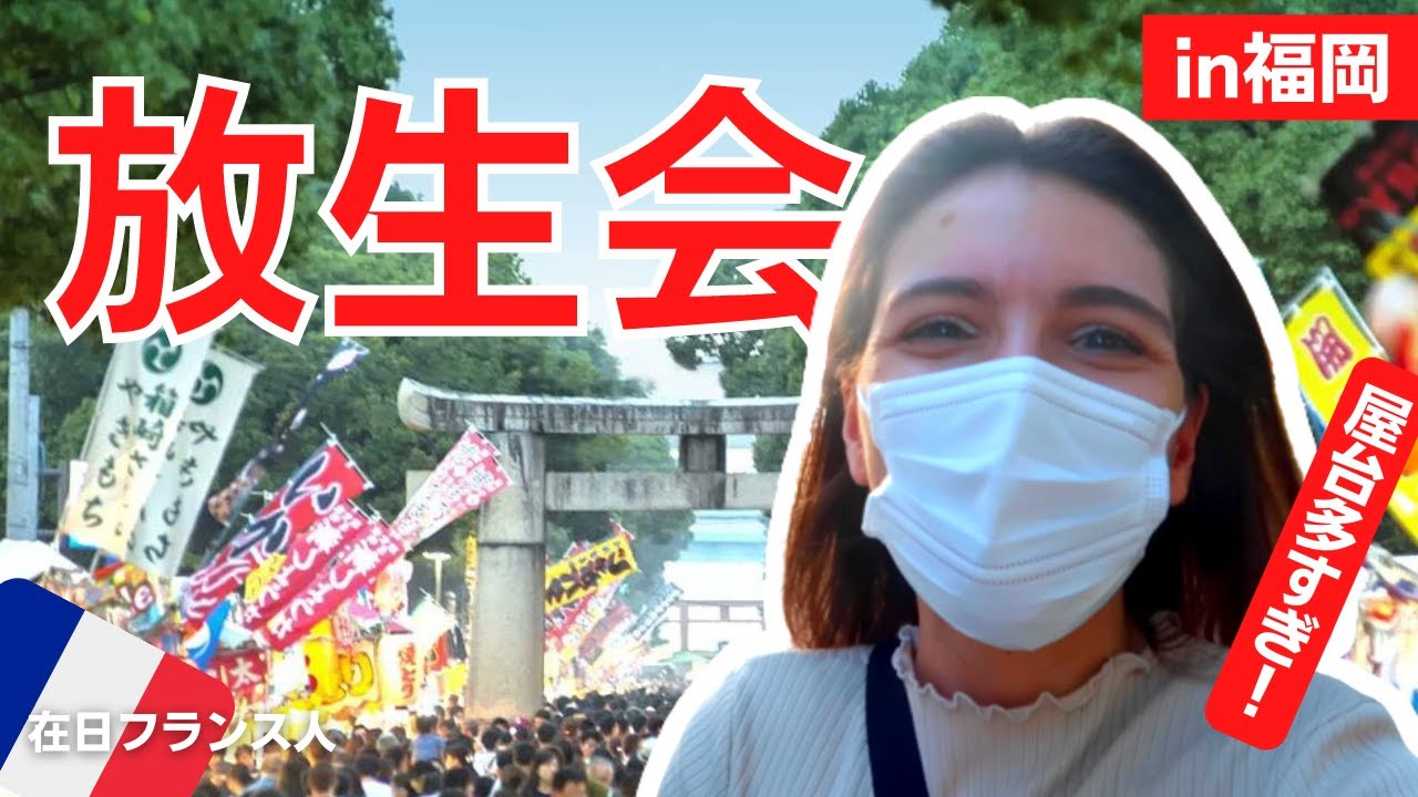 【速報】放生会が始まりました！屋台が多すぎる！まさかの結果に…