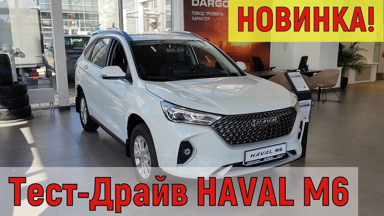 Тест-драйв Haval M6 от владельца Haval Jolion. Хавал М6 самый доступный средне размерный SUV  в РФ.