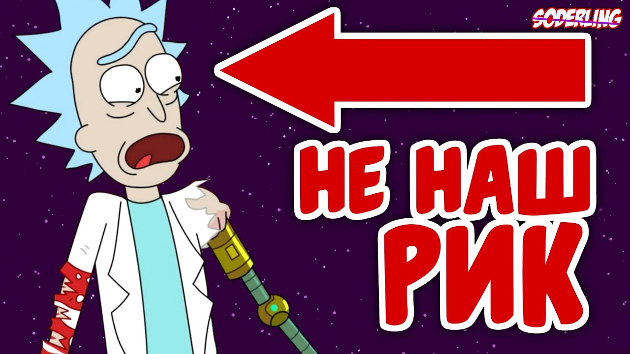 Это Не Наш Рик, но Ему посвятили уже 6 Серий | 
