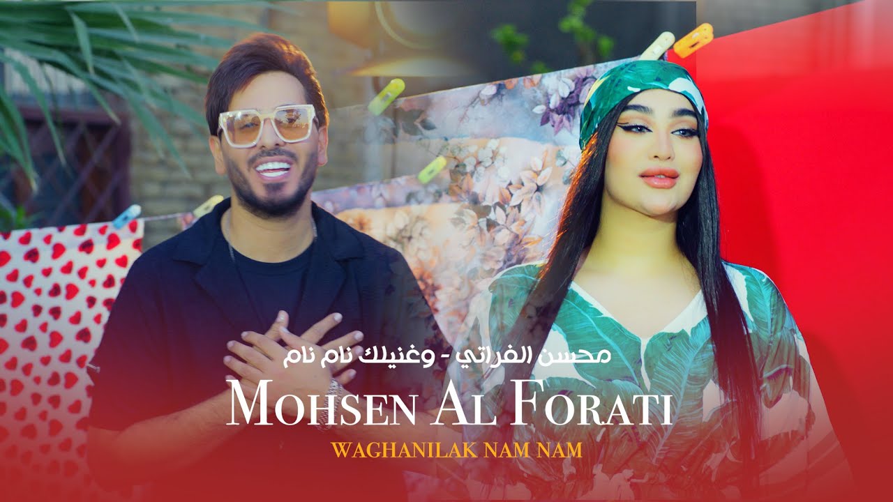 محسن الفراتي -  وغنيلج نام نام  ( فيديو كليب ) 2023