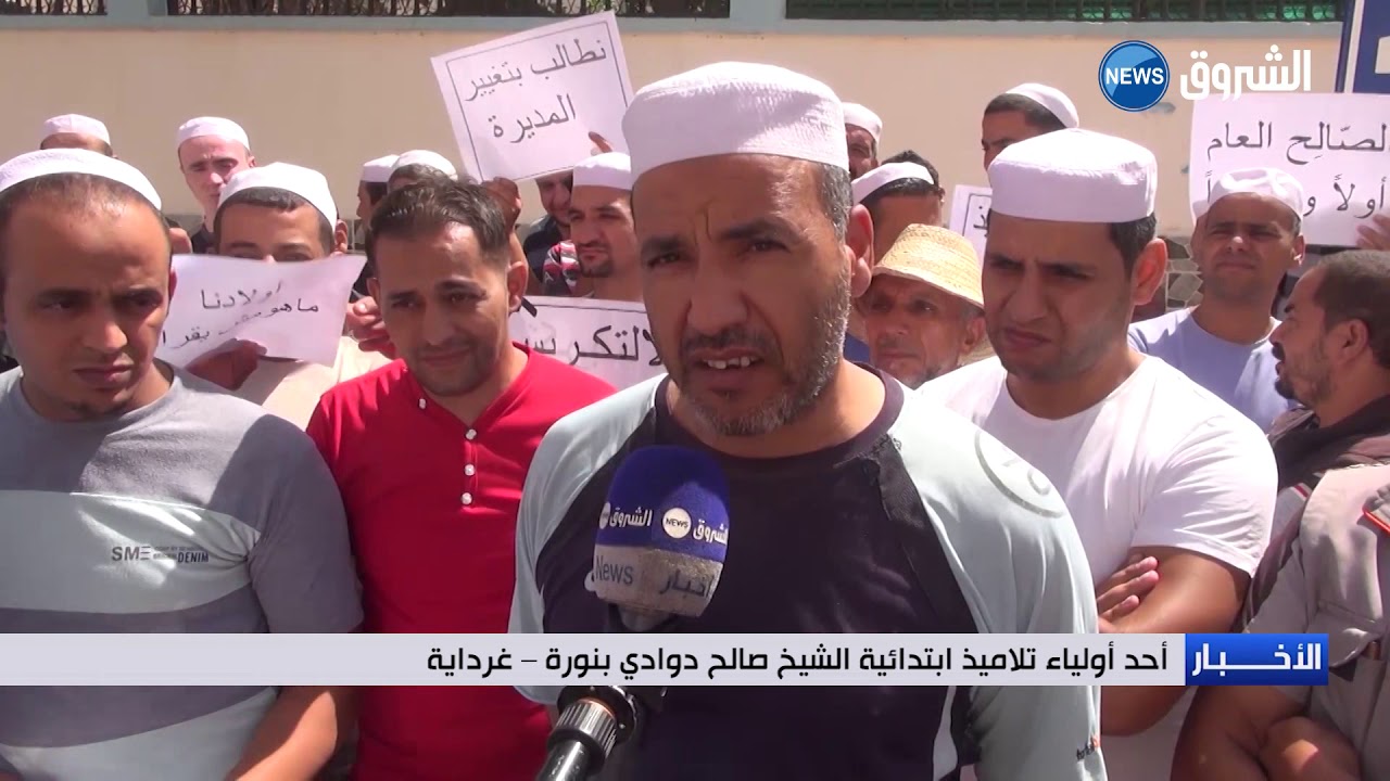 غرداية: أولياء التلاميذ ابتدائية الشيخ صالح دوادي يحتجون أمام مقر مديرية التربية