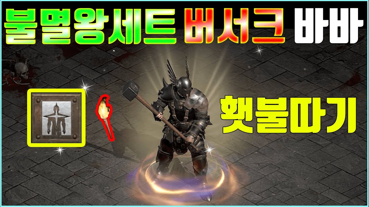 🔨불멸왕 바바로 횃불따기🔨 임모틀 세트 버서크 바바의 강력한 오함마 데미지【디아블로2 레저렉션】