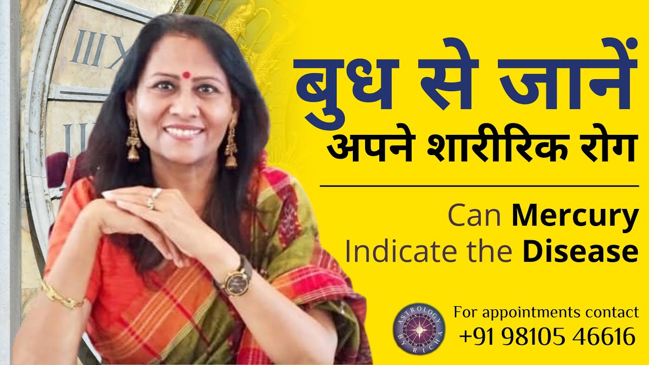 बुध से जानें अपने शारीरिक रोग | Can Mercury Indicate the Disease
