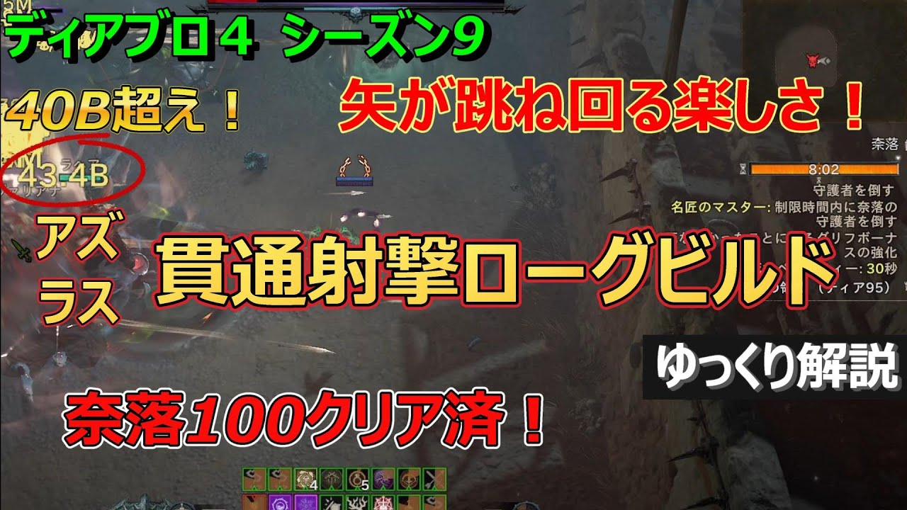 【ディアブロ4】シーズン９　圧倒的楽しさ！「アズラス貫通射撃ローグ」ビルド紹介　奈落100もクリアできる火力！　全コンテンツ対応できる汎用性！