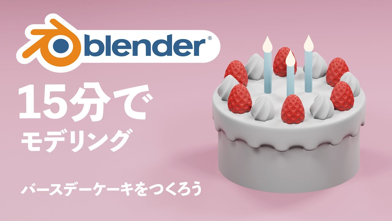 【blender初心者】15分モデリング！バースデーケーキをつくろう【blender2.8】【3DCG】