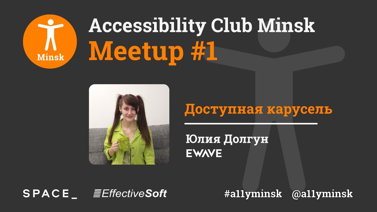 Доступная карусель - Юлия Долгун - Accessibility Club Minsk Meetup #1