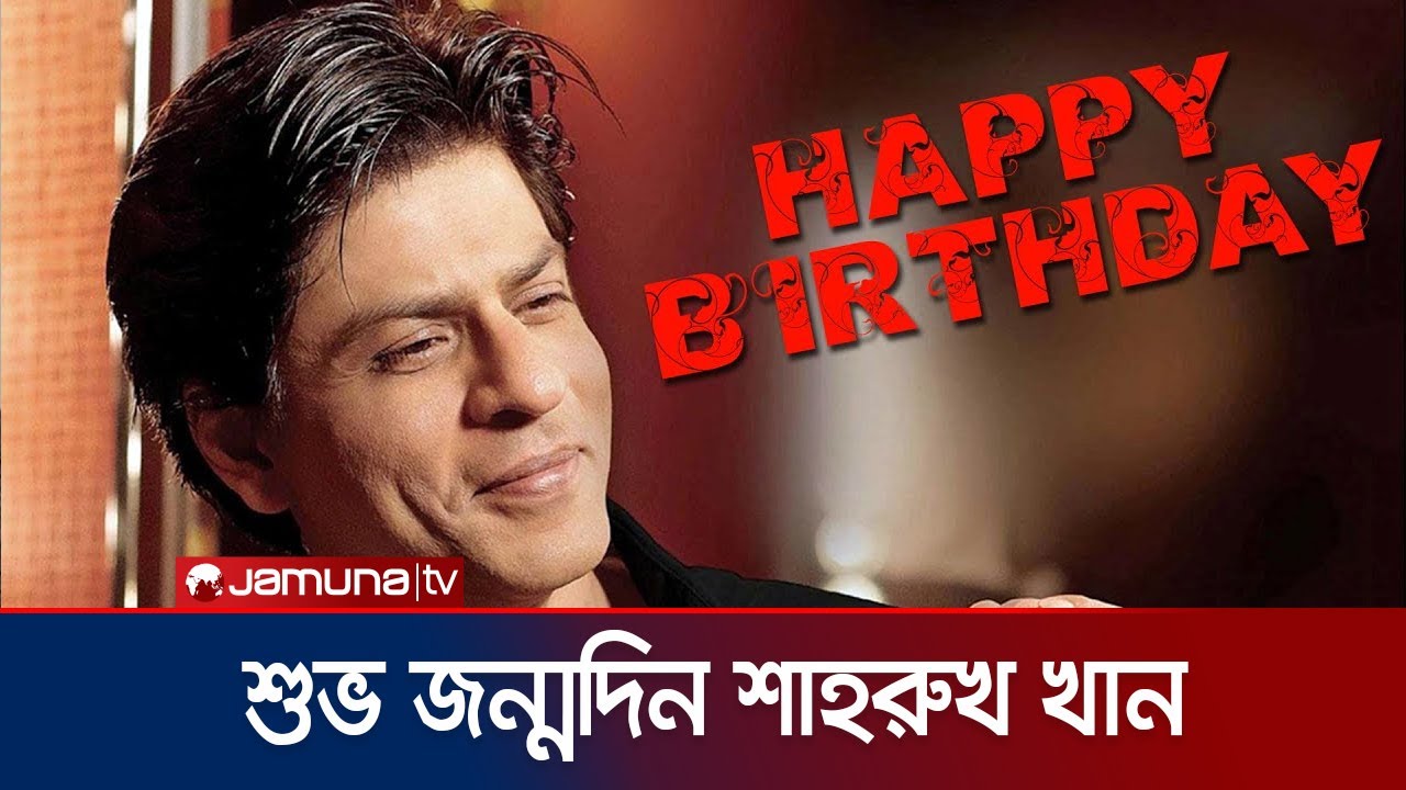শুভ জন্মদিন বলিউডের কিং, শাহরুখ খান | Sharukh Khan Birthday