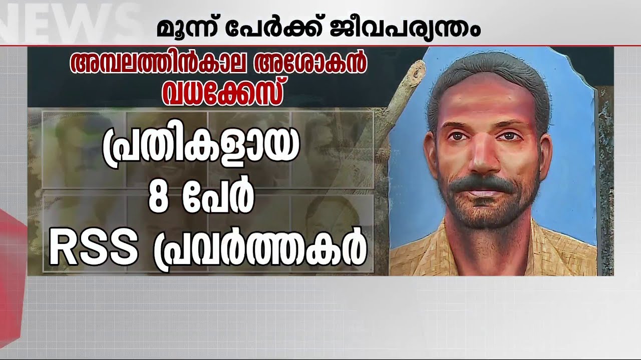 അശോകൻ വധക്കേസ്; അഞ്ച് പ്രതികൾക്ക് ഇരട്ട ജീവപര്യന്തം | Kattakkada