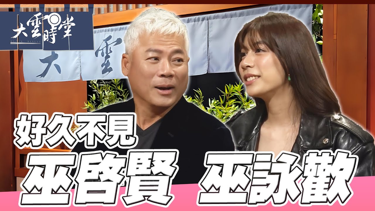 【好久不見】 巫啟賢 巫詠歡 父女各自擁有的歌唱人生 ｜【大雲時堂】