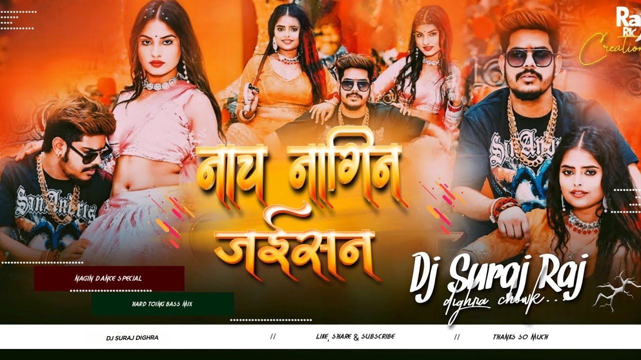 nach nagin jaisan raushan rohi dj remix | nach nagin jaisan dj song bhojpuri dj remix 2026 dj suraj