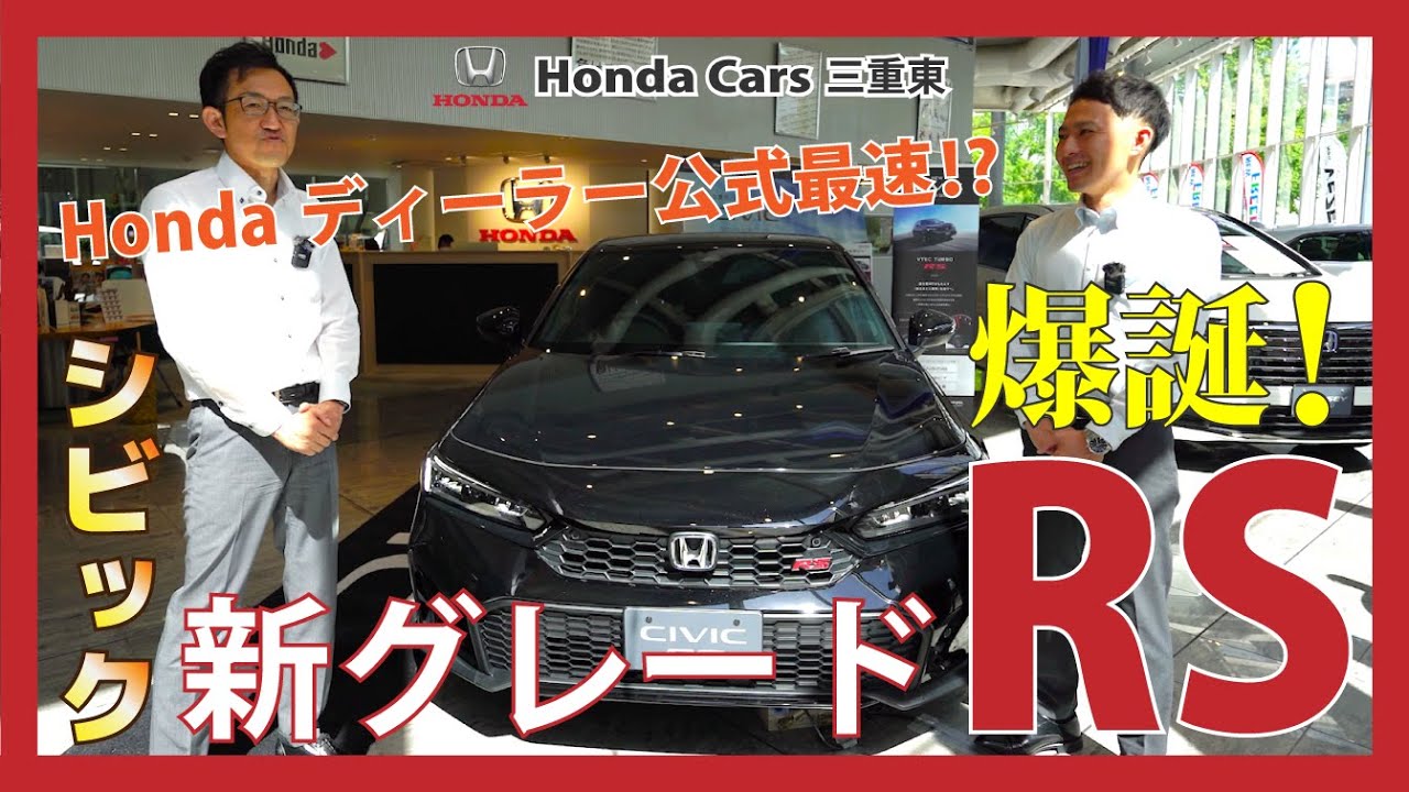 【2024年9月登場予定！Honda CIVIC RS】新型 CIVIC RSを初見で現役営業マン２名が先行レビュー！【先行展示会】