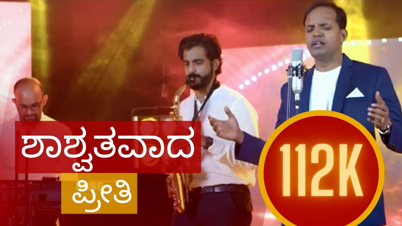 SHAASHWATHAVADA PREETHI |ಶಾಶ್ವತವಾದ ಪ್ರೀತಿ| P.s Roshan Lobo| New Worship Song| 4K