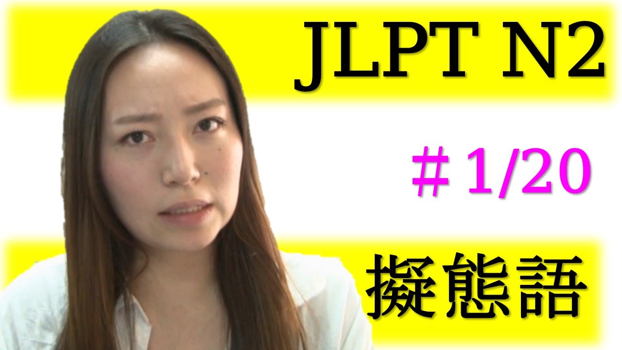 JLPT N1,N2文字語彙【擬声語/擬態語】#1　きょろきょろ　じっと　じろじろ　ちらちら 　【Learn Japanese Onomatopoeia】