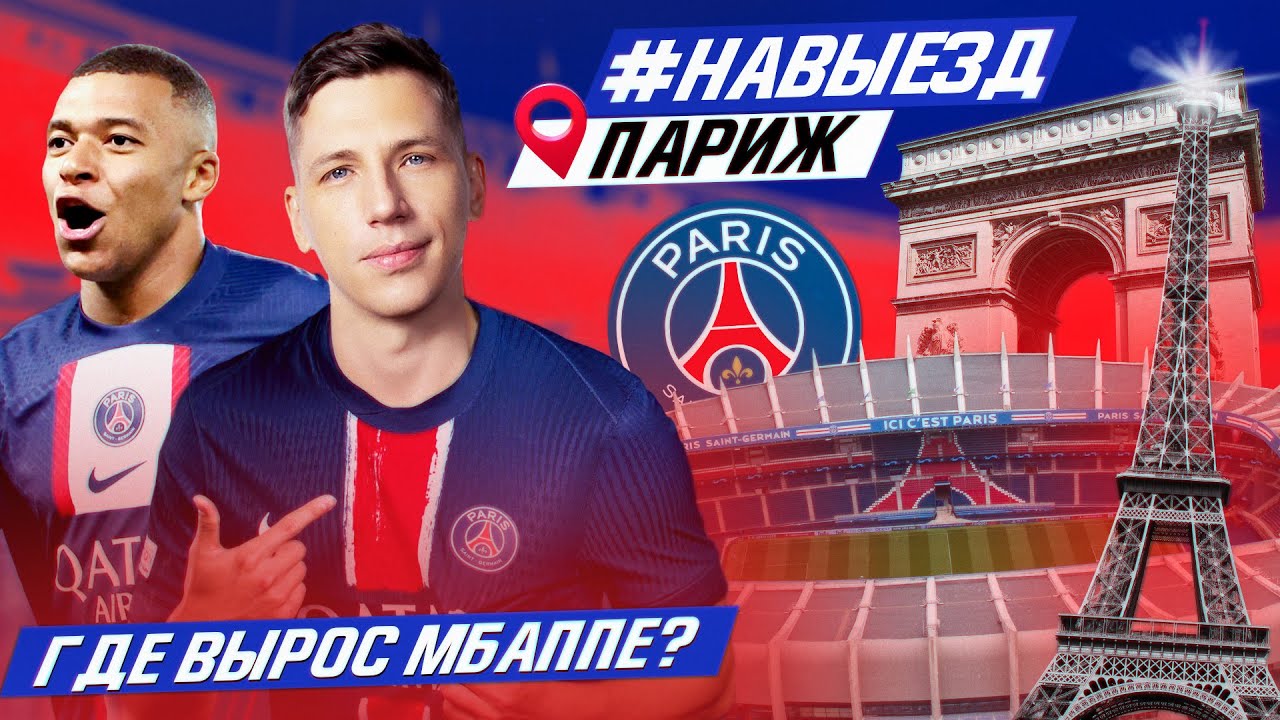#НАВЫЕЗД | ПСЖ | Сколько стоит съездить в Париж?