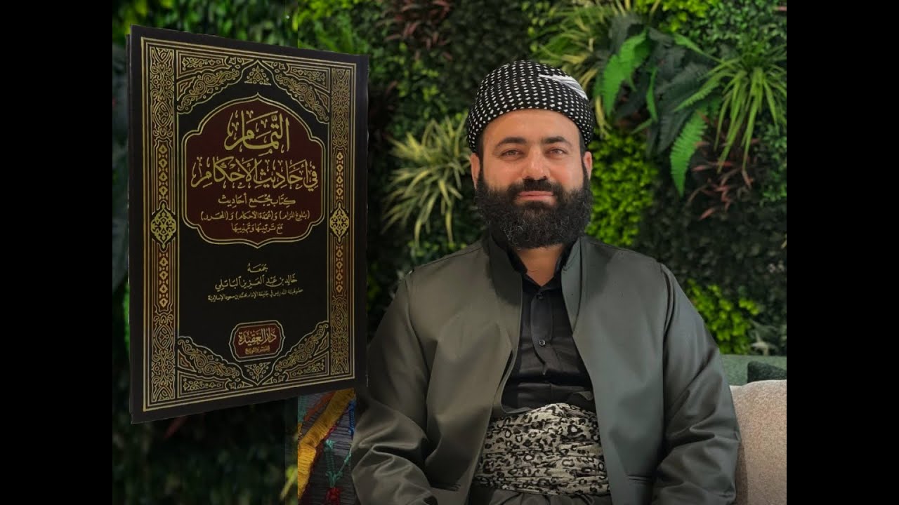 { التمام في احاديث الاحكام } #12 باب الغسل وحكم الجنب { ٢ }