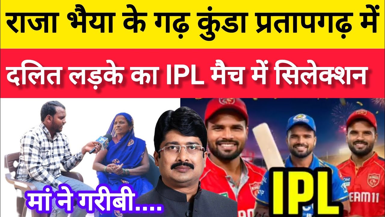 राजा भैया के गढ़ कुंडा प्रतापगढ़ में दलित लड़के का IPL में सिलेक्शन | टमटम रात में चलाकर दिन में....
