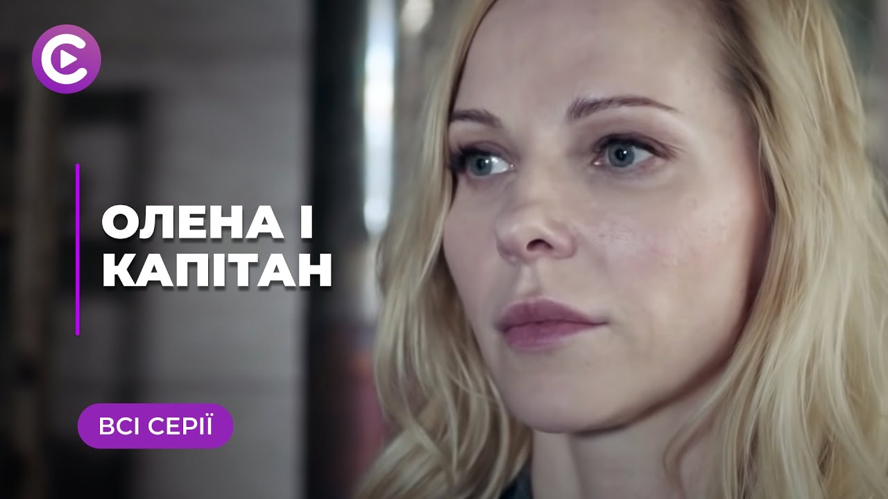 Елена и капитан (Все серии)