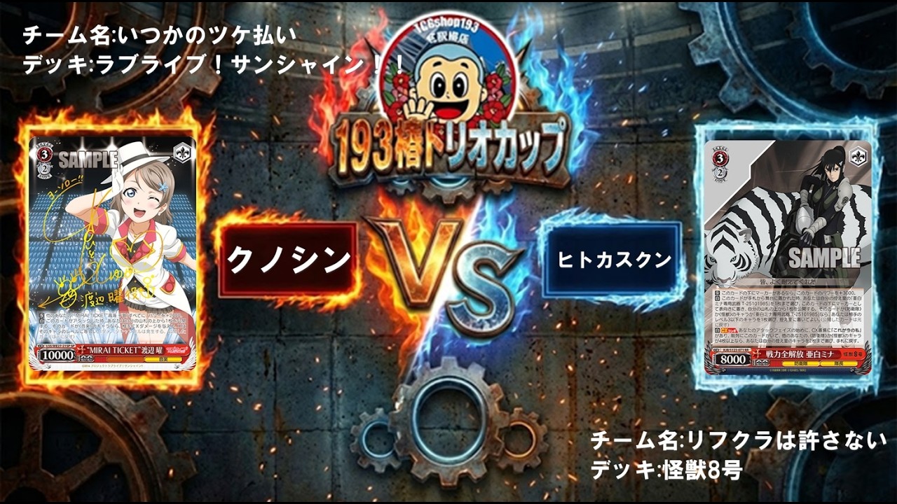 【ヴァイスシュヴァルツ】第2回193椿トリオカップ決勝トーナメント2回戦　ラブライブ！サンシャイン！！　VS 　怪獣８号