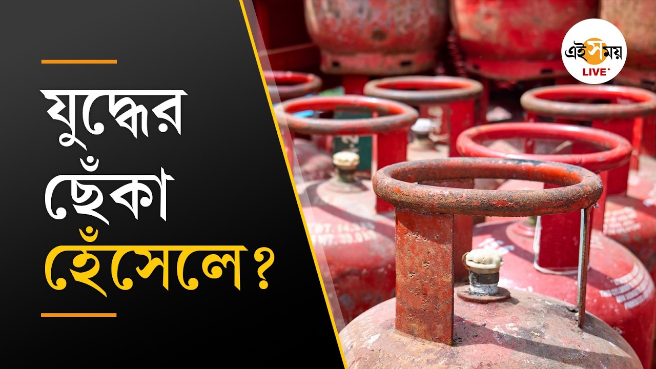 হরমুজ় প্রণালী বন্ধ, কতটা বিপাকে পড়তে চলেছে ভারত? | Ei Samay