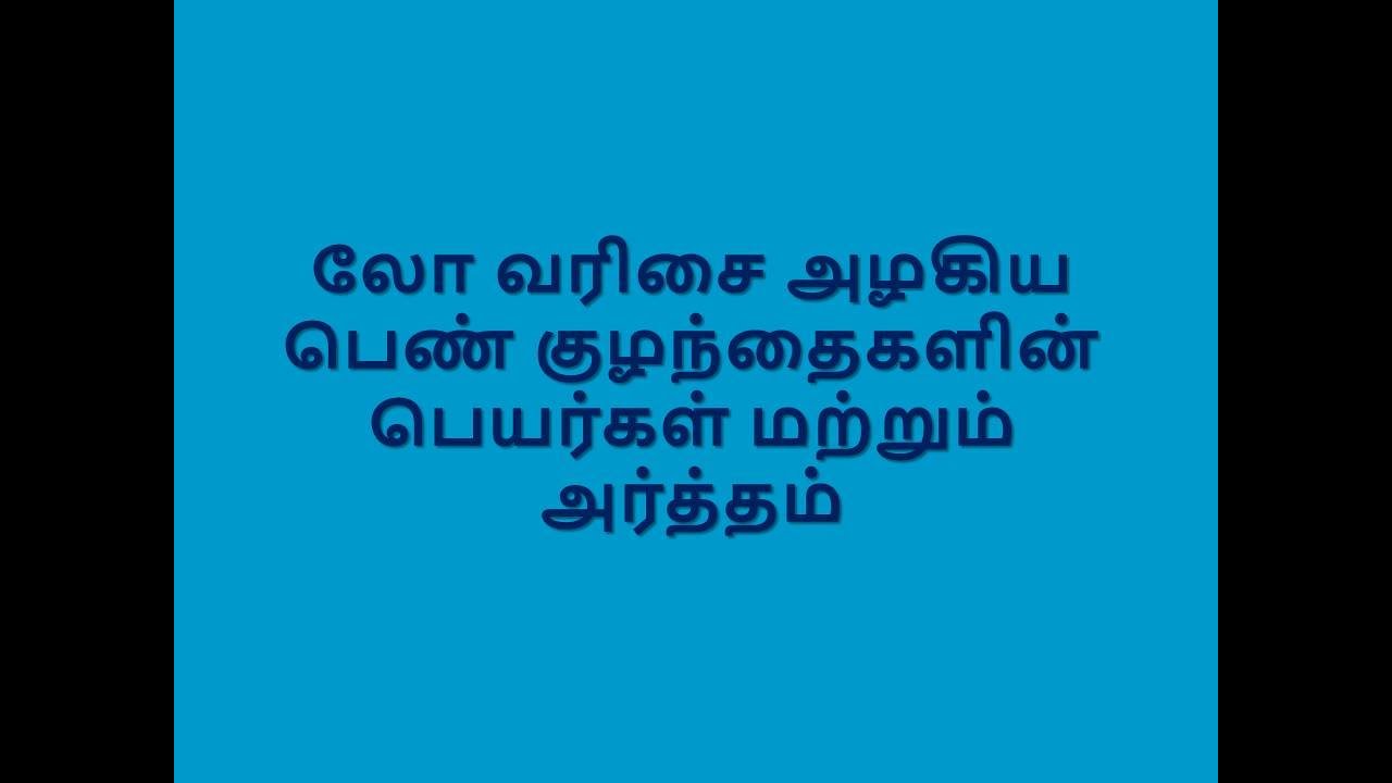 லோ வரிசை அழகிய பெண் குழந்தைகளின் பெயர்கள் மற்றும் அர்த்தம் / lo, LO, # lo, 