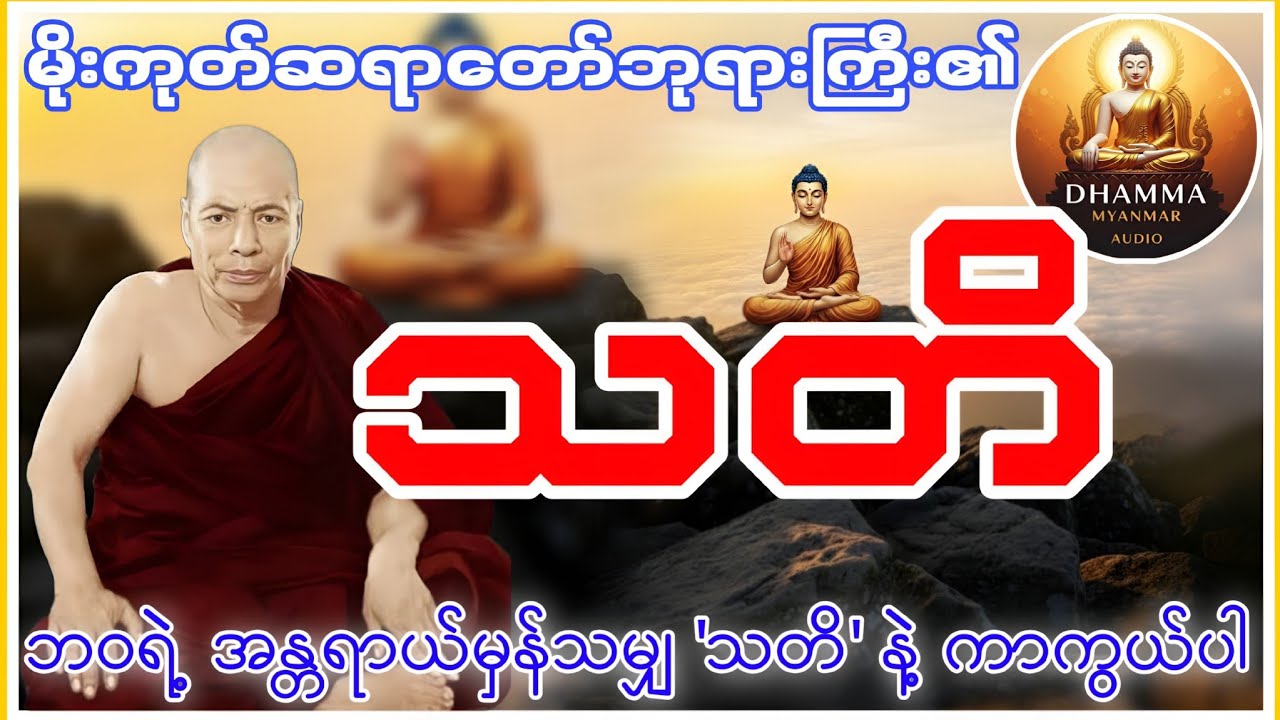 မိုးကုတ်ဆရာတော်ဘုရားကြီး၏ 