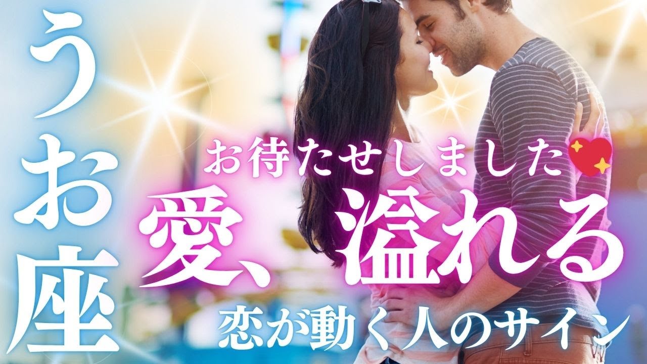 🌊やっと届くよ魚座さん💞止まっていた恋が動き出す11月 タロット×占星術リーディング【スーパームーンの奇跡】