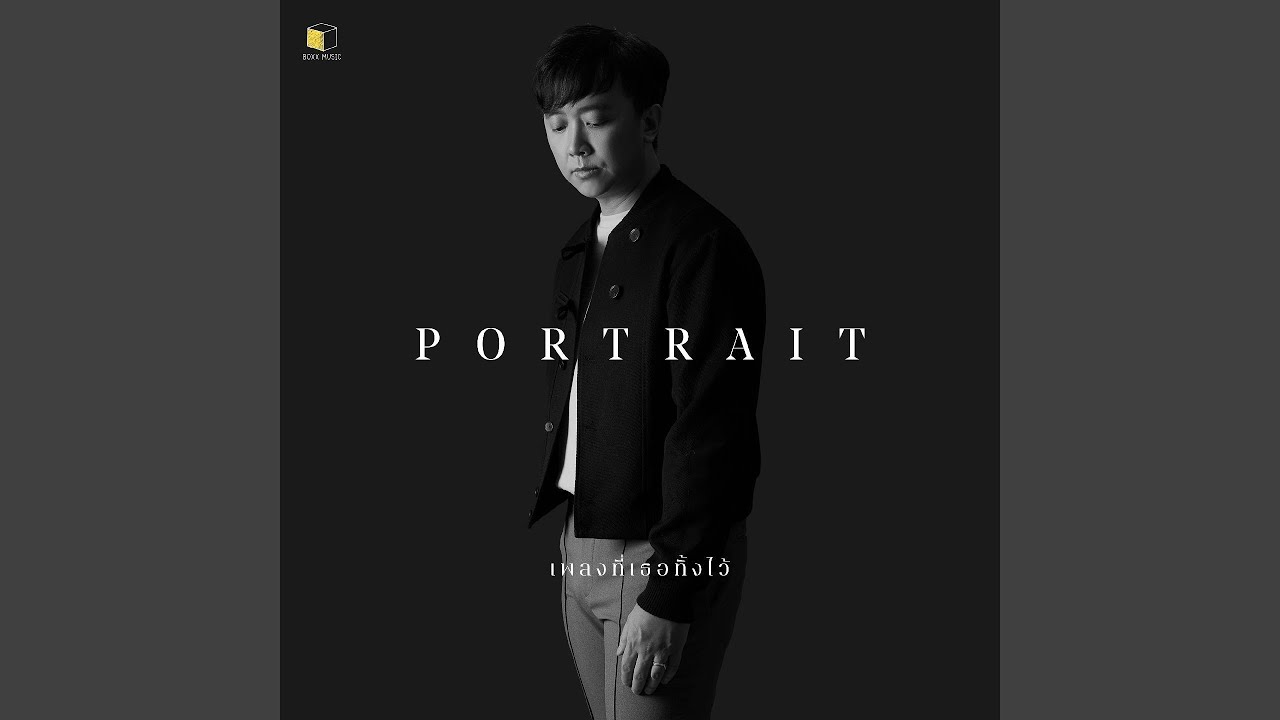 เพลงที่เธอทิ้งไว้ - Single