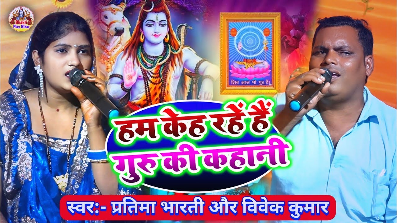 Shiv Charcha Bhajan | हम केह रहें हैं गुरु की कहानी - Pratima Bharti Ka Bhajan - विवेक कुमार का भजन