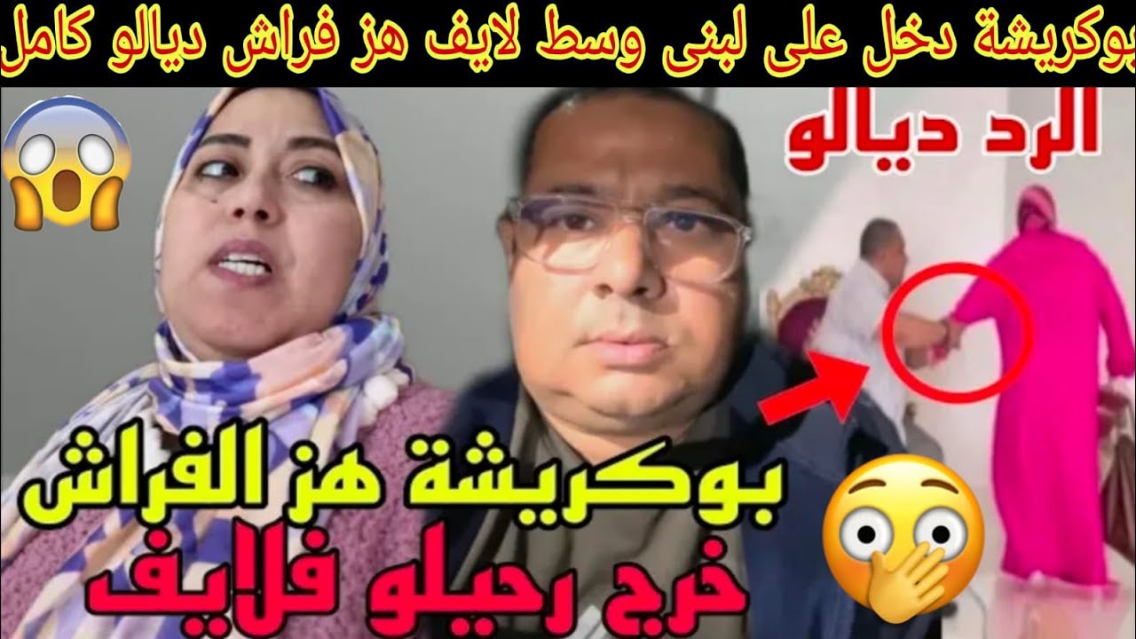 جريو أخوتي لبنى تكرفسات على بوكريشة ولاحت ليه حوايجوا قدام الجيران ومرضاش😭تسريبات طلاقهم من عائلة😱