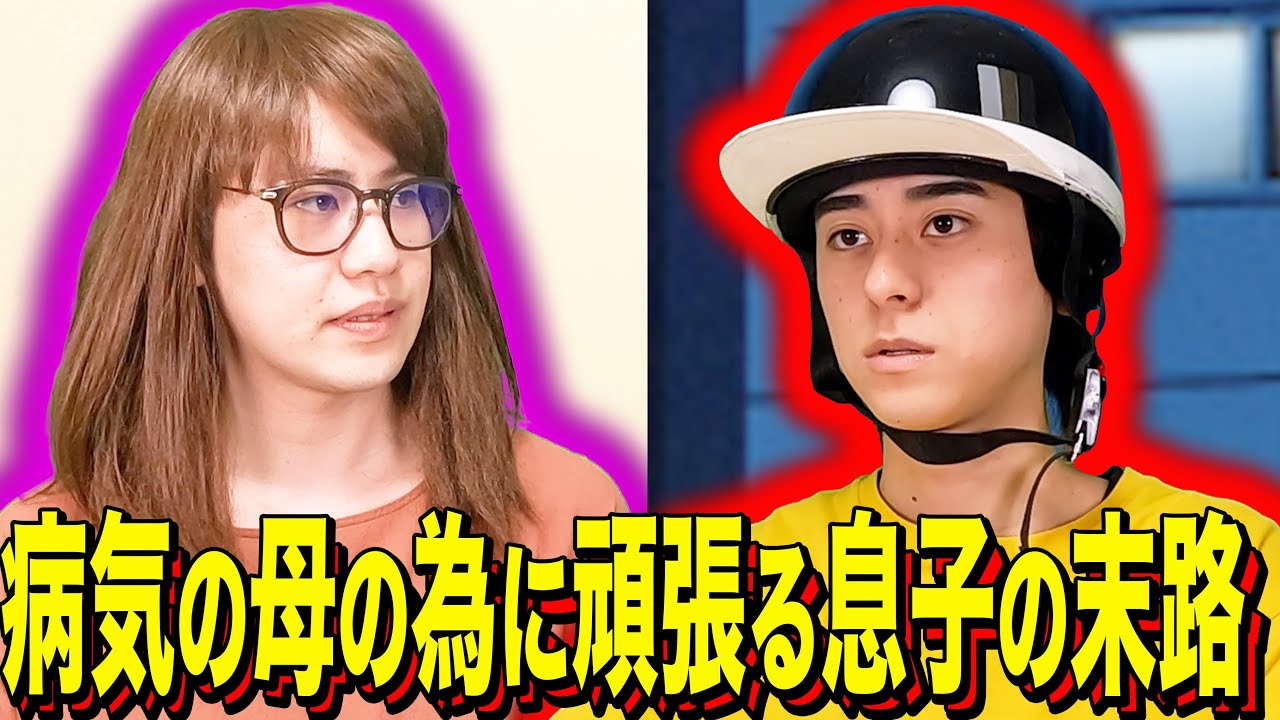 【末路コント】病気の母の為に頑張る息子の末路