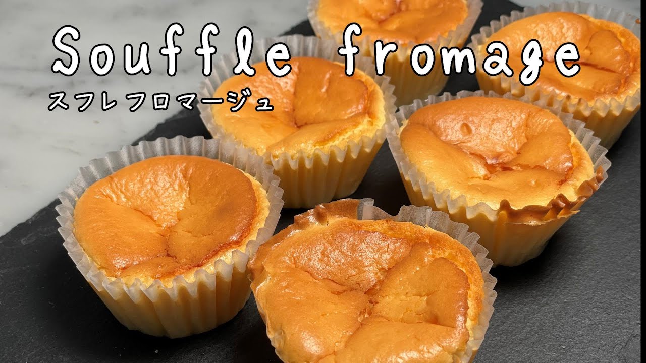 【マフィン型で作る！！】スフレフロマージュ/スフレチーズケーキ【もっと失敗しない】パティシエが作り方教えます Japanese Souffle Cheesecake