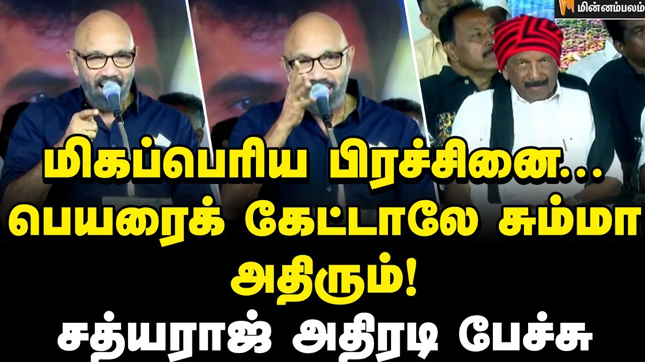 Sathyaraj Speech | முதல் முறை கேட்கிறேன்… நெஞ்செல்லாம் படபடன்னு இருக்கு! | Vaiko | MDMK