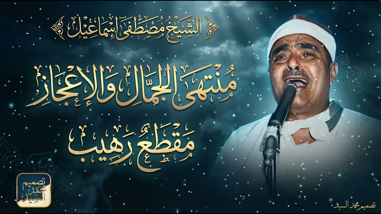 منتهي الجمال والاعجاز | مقطع رهيب الشيخ مصطفي اسماعيل