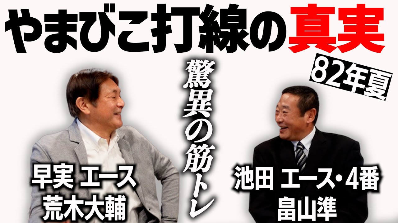 【猛打爆発】池田14－2早実を振り返る！畠山「実はあの練習は…」part①